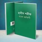 The Essence Of Hadith Sharif In Bangla